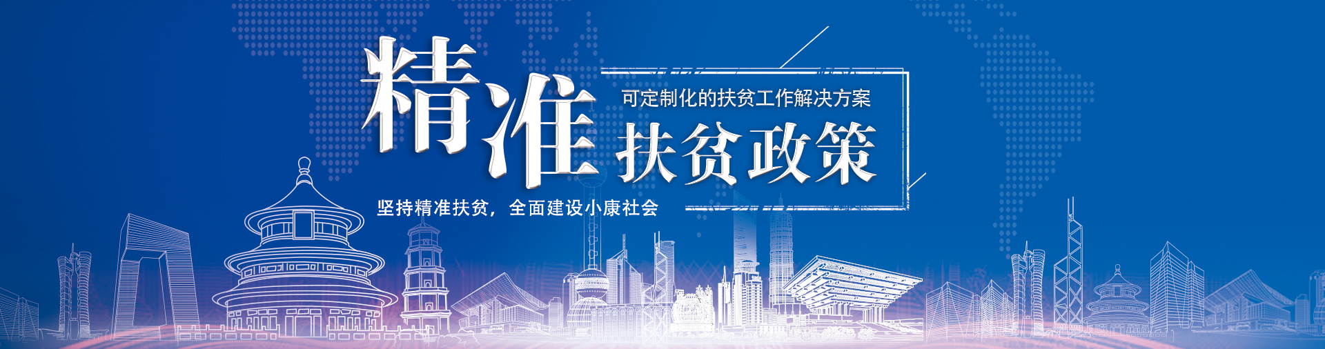 精准扶贫政策 可定制化的扶贫工作解决方案 坚持精准扶贫，全面建设小康社会