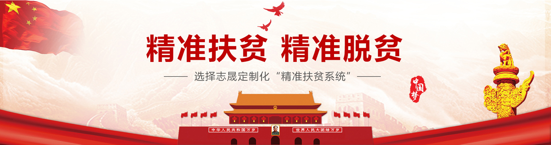 精准扶贫 精准脱贫 选择志晟定制化 精准扶贫系统